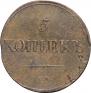 5 kopecks 1839 year