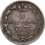 5 kopecks 1840 year