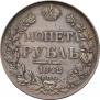 1 рубль 1842 года