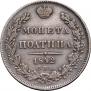 Полтина 1842 года