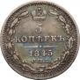 5 kopecks 1845 year