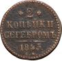 2 kopecks 1845 year