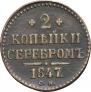 2 kopecks 1847 year