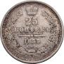 25 kopecks 1855 year