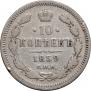 10 kopecks 1859 year