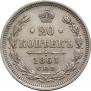 20 kopecks 1861 year