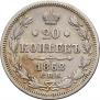 20 kopecks 1862 year