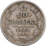 10 kopecks 1864 year