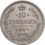 10 kopecks 1867 year