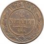 2 kopecks 1876 year