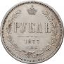 1 rouble 1877 year