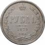 1 rouble 1879 year