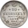 20 копеек 1889 года