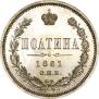 Полтина 1861 года