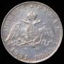 1 rouble 1831 year