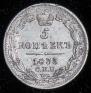 5 kopecks 1833 year