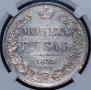 1 rouble 1836 year