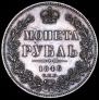 1 рубль 1846 года