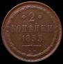 2 kopecks 1855 year