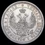 25 kopecks 1857 year