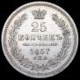 25 kopecks 1857 year