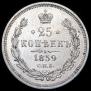 25 kopecks 1859 year