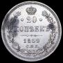 20 kopecks 1859 year