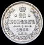 20 kopecks 1863 year