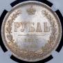 1 rouble 1867 year