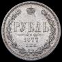 1 rouble 1877 year