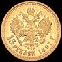 15 roubles 1897 year