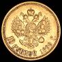 10 roubles 1899 year