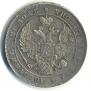 1 rouble 1833 year