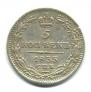 5 kopecks 1833 year