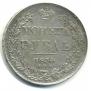 1 rouble 1834 year