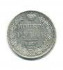 1 rouble 1837 year