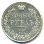 1 rouble 1837 year