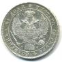 1 rouble 1837 year