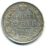 1 rouble 1842 year