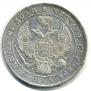 1 rouble 1842 year