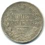 1 rouble 1842 year