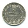 5 kopecks 1846 year