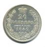 20 kopecks 1849 year