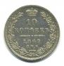 10 kopecks 1849 year