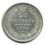 20 kopecks 1856 year