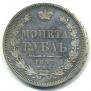 1 рубль 1857 года