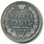 1 рубль 1858 года