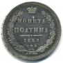 Полтина 1858 года