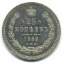 25 kopecks 1859 year