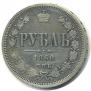 1 rouble 1860 year